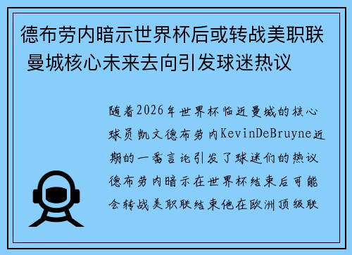 德布劳内暗示世界杯后或转战美职联 曼城核心未来去向引发球迷热议 ⚽ 德布劳内暗示世界杯后或转战美职联 曼城核心未来去向引发球迷热议 ⚽