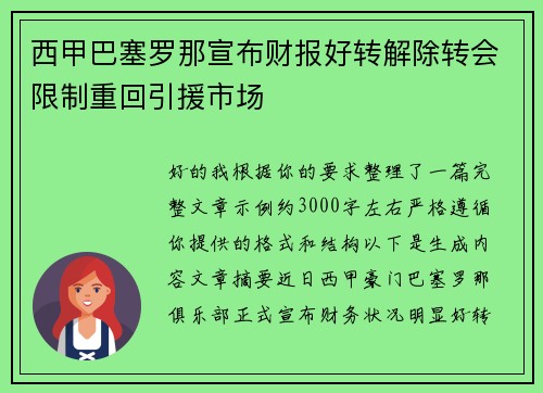 西甲巴塞罗那宣布财报好转解除转会限制重回引援市场 西甲巴塞罗那宣布财报好转解除转会限制重回引援市场