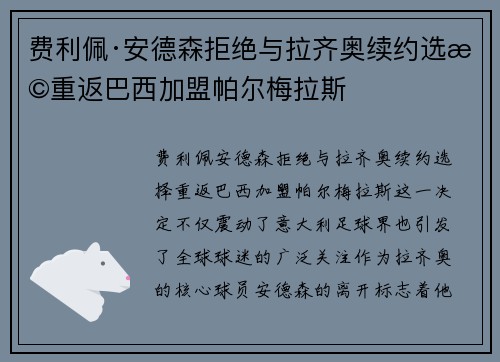 费利佩·安德森拒绝与拉齐奥续约选择重返巴西加盟帕尔梅拉斯 费利佩·安德森拒绝与拉齐奥续约选择重返巴西加盟帕尔梅拉斯