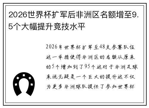 2026世界杯扩军后非洲区名额增至9.5个大幅提升竞技水平 2026世界杯扩军后非洲区名额增至9.5个大幅提升竞技水平