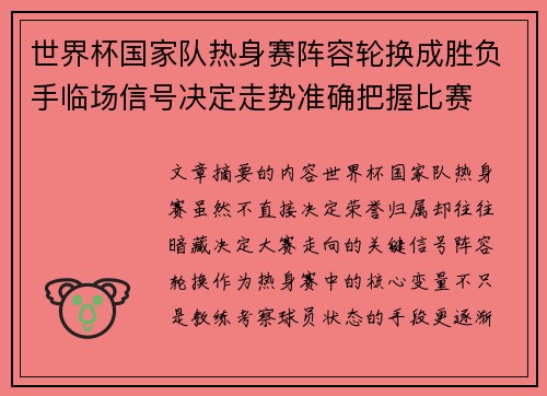 世界杯国家队热身赛阵容轮换成胜负手临场信号决定走势准确把握比赛 世界杯国家队热身赛阵容轮换成胜负手临场信号决定走势准确把握比赛