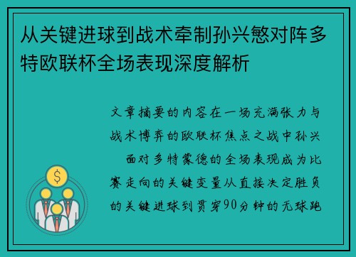 从关键进球到战术牵制孙兴慜对阵多特欧联杯全场表现深度解析 从关键进球到战术牵制孙兴慜对阵多特欧联杯全场表现深度解析