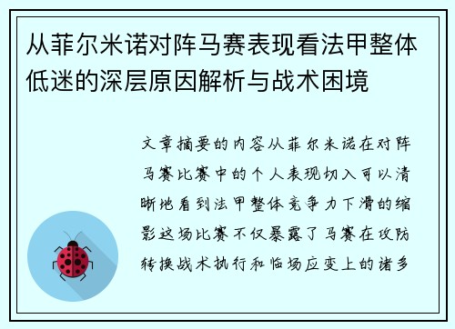 从菲尔米诺对阵马赛表现看法甲整体低迷的深层原因解析与战术困境 从菲尔米诺对阵马赛表现看法甲整体低迷的深层原因解析与战术困境