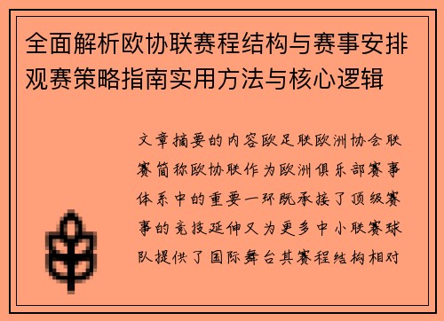 全面解析欧协联赛程结构与赛事安排观赛策略指南实用方法与核心逻辑 全面解析欧协联赛程结构与赛事安排观赛策略指南实用方法与核心逻辑