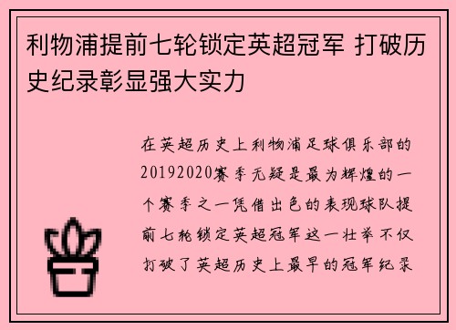 利物浦提前七轮锁定英超冠军 打破历史纪录彰显强大实力 利物浦提前七轮锁定英超冠军 打破历史纪录彰显强大实力