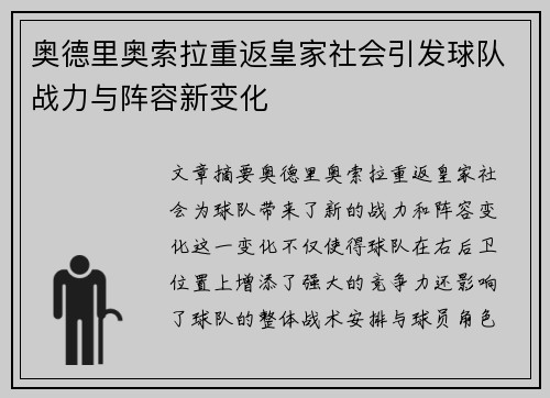 奥德里奥索拉重返皇家社会引发球队战力与阵容新变化 奥德里奥索拉重返皇家社会引发球队战力与阵容新变化