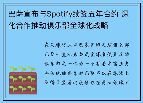 巴萨宣布与Spotify续签五年合约 深化合作推动俱乐部全球化战略 巴萨宣布与Spotify续签五年合约 深化合作推动俱乐部全球化战略