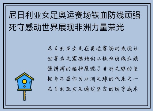 尼日利亚女足奥运赛场铁血防线顽强死守感动世界展现非洲力量荣光 尼日利亚女足奥运赛场铁血防线顽强死守感动世界展现非洲力量荣光