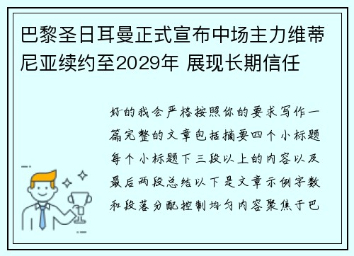 巴黎圣日耳曼正式宣布中场主力维蒂尼亚续约至2029年 展现长期信任