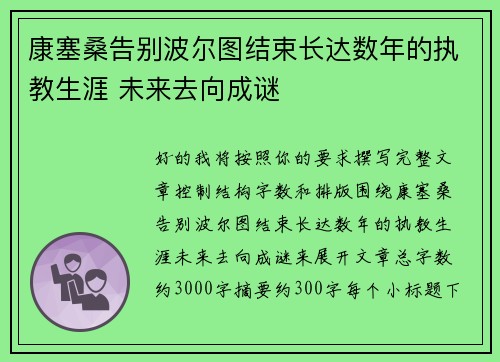 康塞桑告别波尔图结束长达数年的执教生涯 未来去向成谜