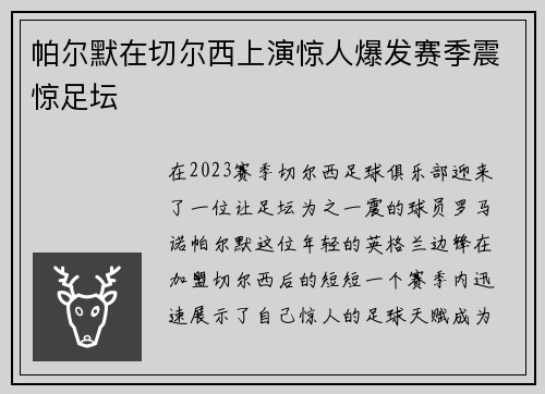 帕尔默在切尔西上演惊人爆发赛季震惊足坛