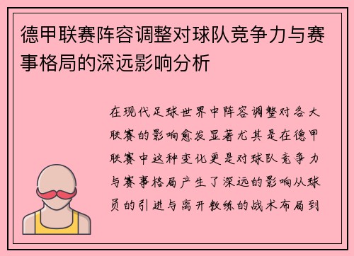 德甲联赛阵容调整对球队竞争力与赛事格局的深远影响分析