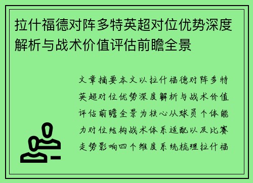 拉什福德对阵多特英超对位优势深度解析与战术价值评估前瞻全景