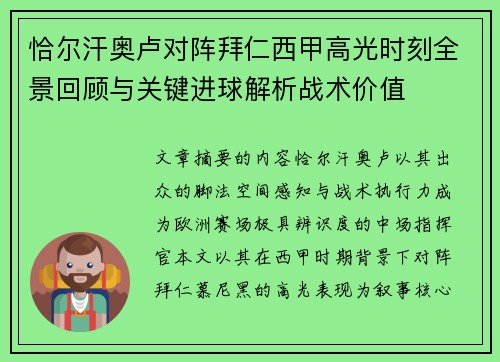 恰尔汗奥卢对阵拜仁西甲高光时刻全景回顾与关键进球解析战术价值
