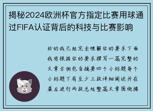 揭秘2024欧洲杯官方指定比赛用球通过FIFA认证背后的科技与比赛影响