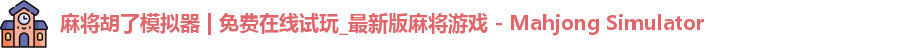 麻将胡了模拟器 | 免费在线试玩_最新版麻将游戏 - Mahjong Simulator